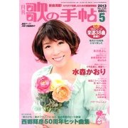 歌の手帖 2013年 05月号 [雑誌]