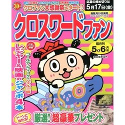 クロスワードファン 2013年 05月号 [雑誌]