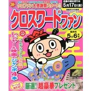 クロスワードファン 2013年 05月号 [雑誌]