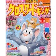 クロスワードキング 2013年 05月号 [雑誌]