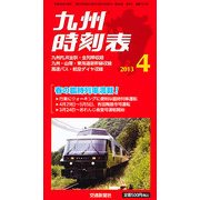 九州版時刻表 2013年 04月号 [雑誌]