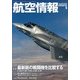 航空情報 2013年 05月号 [雑誌]