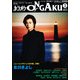 カラオケ ONGAKU (オンガク) 2013年 05月号 [雑誌]