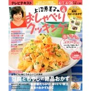 上沼恵美子のおしゃべりクッキング 2013年 04月号 [雑誌]