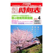 小型全国時刻表 2013年 04月号 [雑誌]