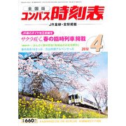 全国版 コンパス時刻表 2013年 04月号 [雑誌]