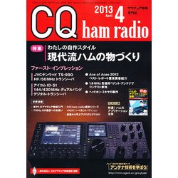 CQ ham radio (ハムラジオ) 2013年 04月号 [雑誌]