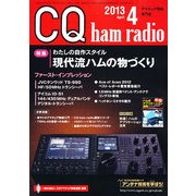 CQ ham radio (ハムラジオ) 2013年 04月号 [雑誌]