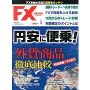 月刊 FX (エフエックス) 攻略.com (ドットコム) 2013年 05月号 [雑誌]