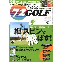 72ヴィジョン GOLF (ゴルフ) 2013年 05月号 [雑誌]