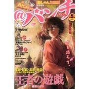 月刊コミック@ (アット) バンチ 2013年 05月号 [雑誌]