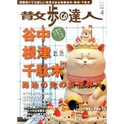 散歩の達人 2013年 04月号 [雑誌]