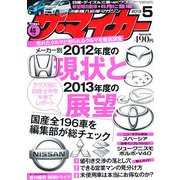 ザ･マイカー 2013年 05月号 [雑誌]