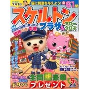 スケルトンプラザ 2013年 05月号 [雑誌]
