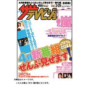 ザ・テレビジョン 富山・石川・福井版 2013年 3/29号 [雑誌]
