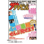 ザ・テレビジョン 岡山・四国版 2013年 3/29号 [雑誌]