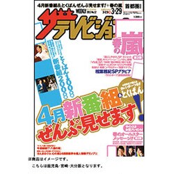 ザ・テレビジョン 鹿児島・宮崎・大分版 2013年 3/29号 [雑誌]