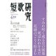 短歌研究 2013年 04月号 [雑誌]