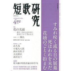 短歌研究 2013年 04月号 [雑誌]