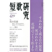 短歌研究 2013年 04月号 [雑誌]