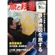 旅と鉄道 2013年 05月号 [雑誌]