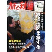 旅と鉄道 2013年 05月号 [雑誌]