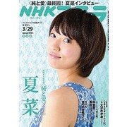 NHKウィークリー・ステラ 関西版 2013年 3/29号 [雑誌]