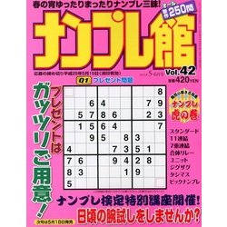 ナンプレ館 2013年 05月号 [雑誌]