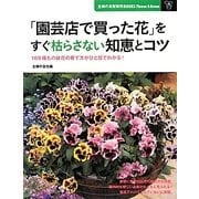 「園芸店で買った花」をすぐ枯らさない知恵とコツ(主婦の友新実用BOOKS) [単行本]