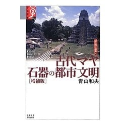 古代マヤ 石器の都市文明―諸文明の起源〈11〉 増補版 (学術選書) [全集叢書]