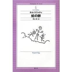 蛇の卵(Seishinsha SF Series) [単行本]