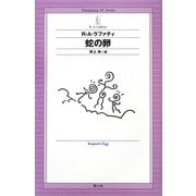 蛇の卵(Seishinsha SF Series) [単行本]