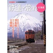 鉄道で旅する北海道 2013年 05月号 [雑誌]