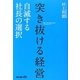 突き抜ける経営―自滅する社長の選択 [単行本]