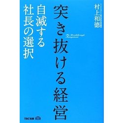 突き抜ける経営―自滅する社長の選択 [単行本]