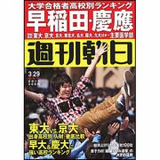 週刊朝日 2013年3月29日号 [2013年3月19日発売] [雑誌]