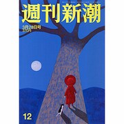 週刊新潮 2013年3月28日号 [2013年3月21日発売] [雑誌]