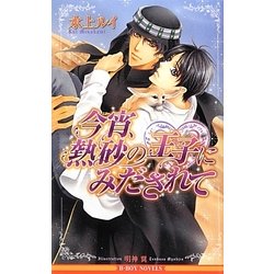 今宵、熱砂の王子にみだされて(ビーボーイノベルズ) [新書]