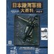 日本陸海軍機大百科全国版 2013年 4/3号（92） [雑誌]