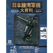 日本陸海軍機大百科全国版 2013年 4/3号（92） [雑誌]