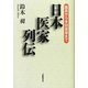 日本医家列伝―鑑真から多田富雄まで [単行本]