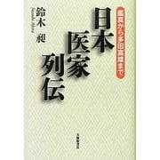 日本医家列伝―鑑真から多田富雄まで [単行本]