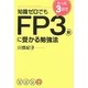 知識ゼロでもたった3日でFP3級に受かる勉強法 [単行本]