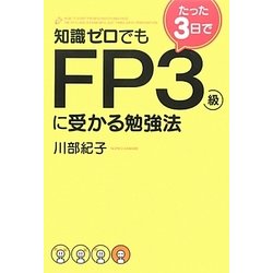 知識ゼロでもたった3日でFP3級に受かる勉強法 [単行本]