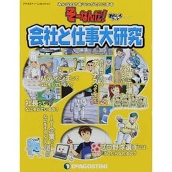 会社と仕事大研究（ディアゴスティーニコレクション みんなの?をマンガで!にするそーなんだ） [ムックその他]