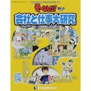会社と仕事大研究（ディアゴスティーニコレクション みんなの?をマンガで!にするそーなんだ） [ムックその他]