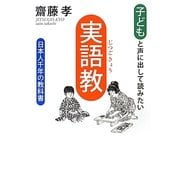 子どもと声に出して読みたい実語教―日本人千年の教科書 [単行本]