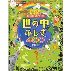 ヨドバシ.com - 小さな疑問から大きな発見へ!知的世界が広がる世の中のふしぎ400 [単行本] 通販【全品無料配達】