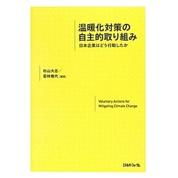 温暖化対策の自主的取り組み―日本企業はどう行動したか [単行本]
