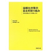 温暖化対策の自主的取り組み―日本企業はどう行動したか [単行本]